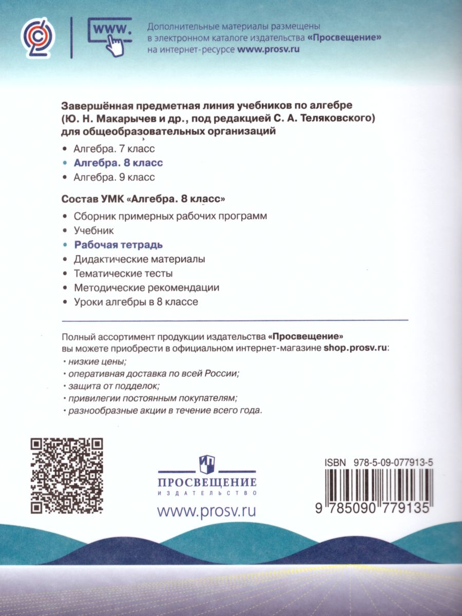 Обложка книги Алгебра 8 класс. Рабочая тетрадь в 2-х частях. Часть 2. К учебнику Ю.Н. Макарычева, Автор Миндюк Н.Г. Шлыкова И.С., издательство Просвещение | купить в книжном магазине Рослит