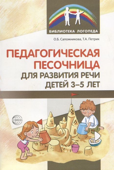 Обложка книги Педагогическая песочница для развития речи детей 3-5 лет, Автор Сапожникова О.Б. Петрик Т.А., издательство Сфера | купить в книжном магазине Рослит