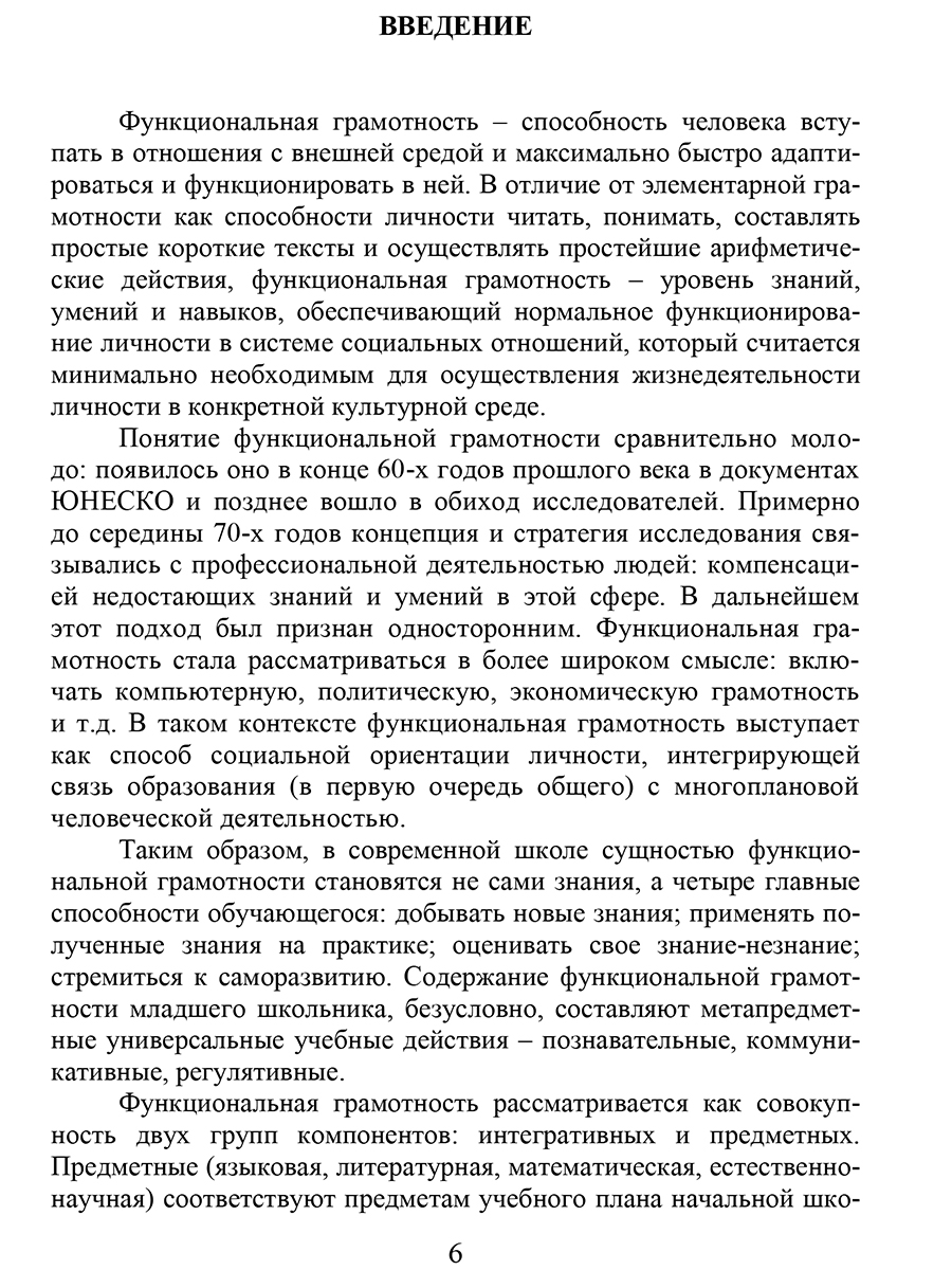 Обложка книги Функциональная грамотность 4 класс. Программа внеурочной деятельности. Учение с увлечением, Автор Буряк М.В. Шейкина С.А., издательство Планета | купить в книжном магазине Рослит