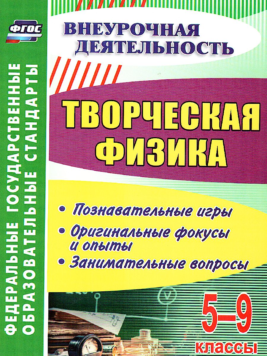Обложка книги Творческая Физика 5-9 классы, Автор Круковер В.И., издательство Учитель | купить в книжном магазине Рослит