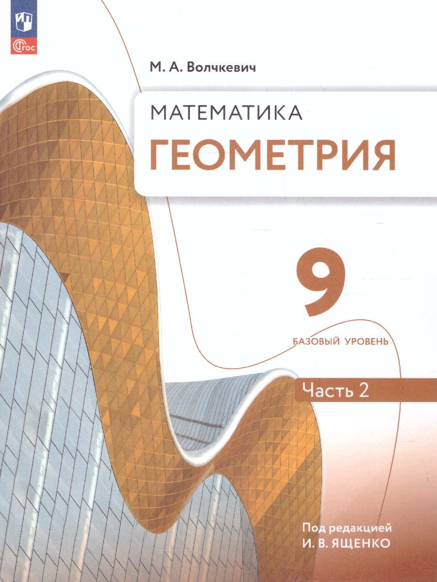 Обложка книги Геометрия. 9 класс. Часть 2. Базовый уровень. Учебное пособие, Автор Волчкевич М.А., издательство Просвещение | купить в книжном магазине Рослит