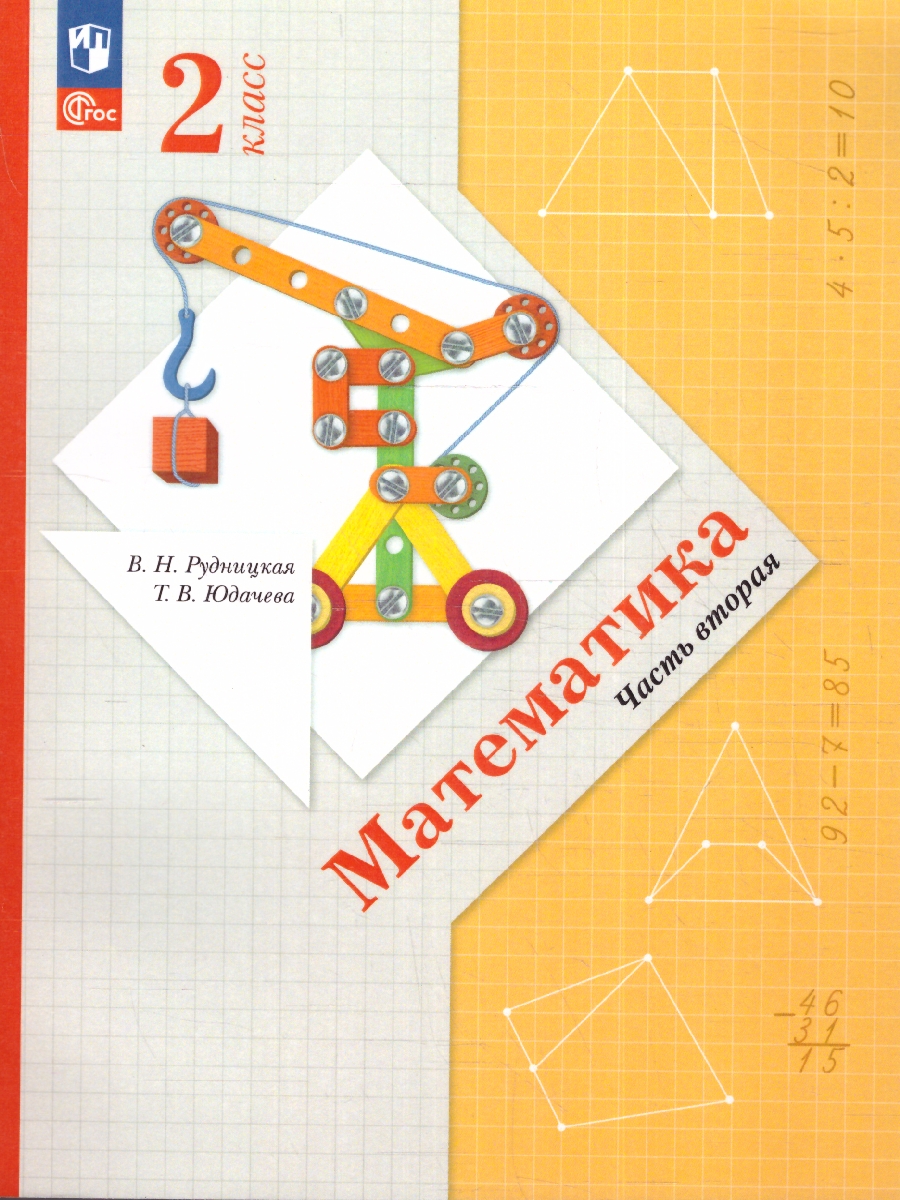 Обложка книги Математика 2 класс. Учебное пособие в 2-х частях. Часть 2, Автор Рудницкая В.Н. Юдачева Т.В., издательство Просвещение/Союз                                   | купить в книжном магазине Рослит