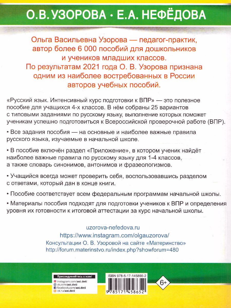 Обложка книги Русский язык за курс начальной школы. Интенсивный курс подготовки к ВПР. Большой тренажер, Автор Узорова О.В., издательство АСТ | купить в книжном магазине Рослит
