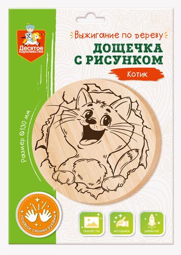 Обложка Дощечка для выжигания "Котик" (круг 130 мм, конверт) (Десятое королевство), издательство Десятое королевство | купить в книжном магазине Рослит