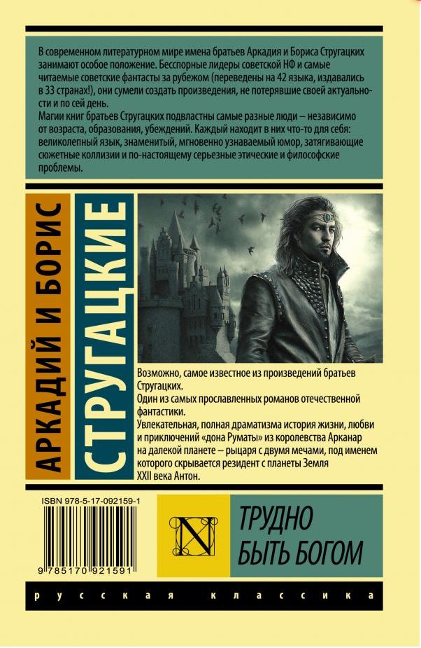 Обложка книги Трудно быть богом. Эксклюзив: Русская классика, Автор Стругацкий А. Н. Стругацкий Б. Н., издательство АСТ | купить в книжном магазине Рослит