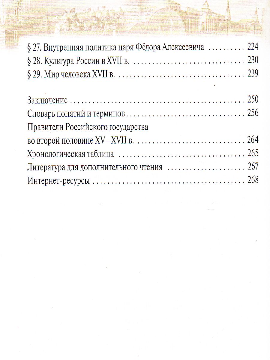 Обложка книги История России 7 класс. XVI - конец XVII века. Учебник, Автор Андреев И.Л. Данилевский И.Н. Федоров И.Н., издательство Просвещение | купить в книжном магазине Рослит