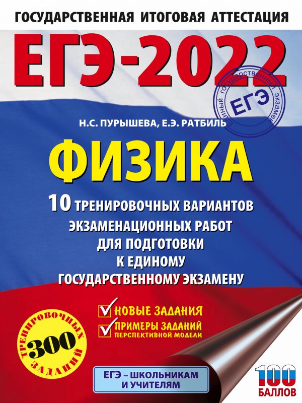 Обложка книги ЕГЭ 2022. Физика. 10 тренировочных вариантов экзаменационных работ, Автор Пурышева Н.С. Ратбиль Е.Э., издательство АСТ | купить в книжном магазине Рослит