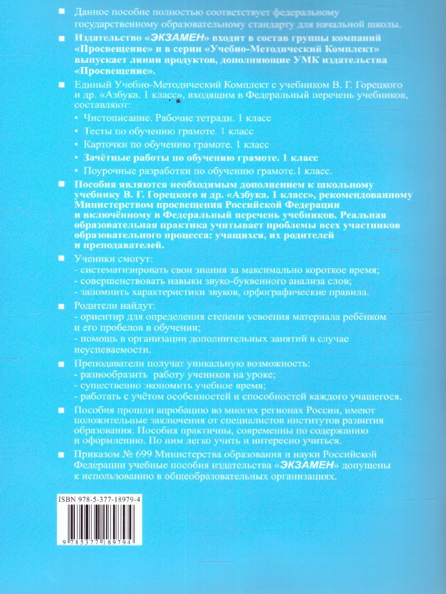 картинка УМК Горецкий Обучение грамоте 1 кл. Зачетные работы НОВЫЙ ФГОС от магазина Рослит