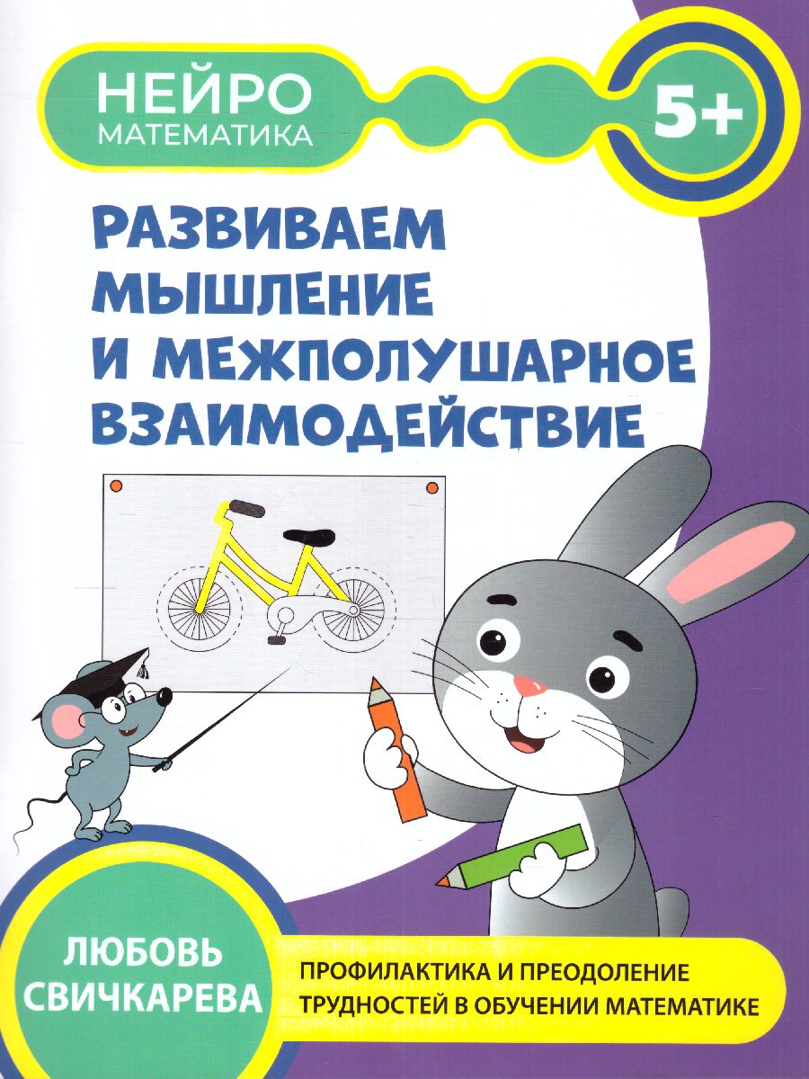 Обложка книги Развиваем мышление и межполушарное взаимодействие: 5+, Автор Свичкарева Любовь Сергеевна, издательство Феникс ТД                                          | купить в книжном магазине Рослит