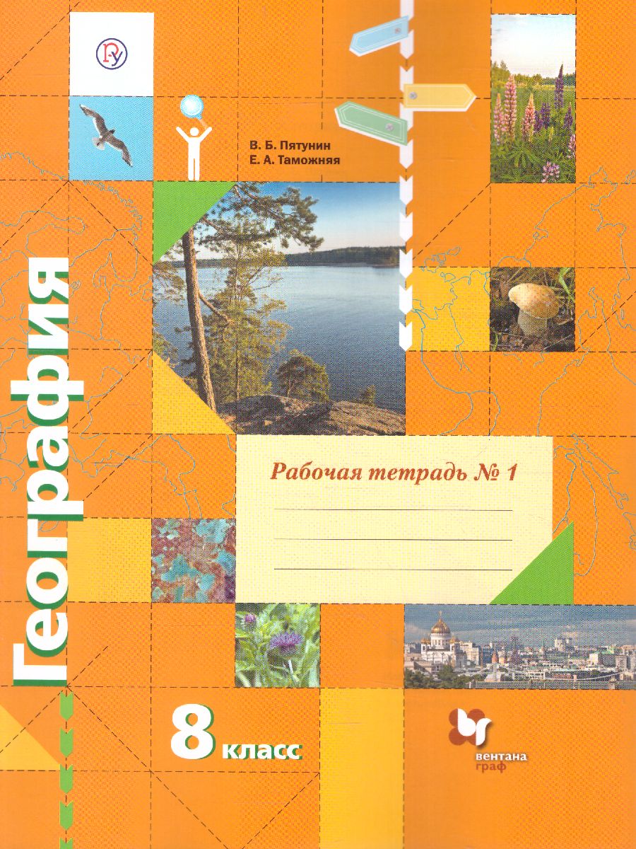 картинка География 8 класс. Рабочая тетрадь. Часть 1. ФГОС от магазина Рослит