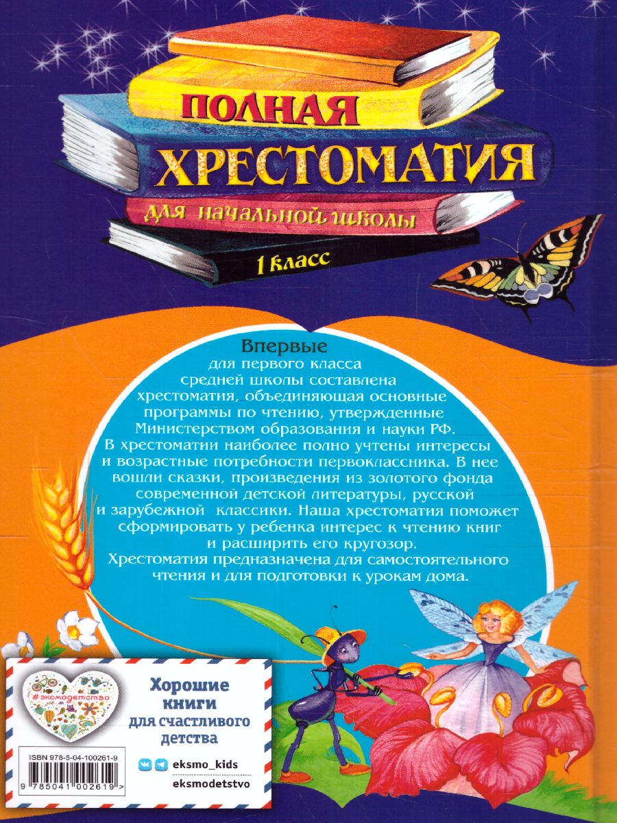 Обложка книги Полная хрестоматия для начальной школы 1 класс, Автор Петников Г.Н. Дарузес Н., издательство ЭКСМО | купить в книжном магазине Рослит