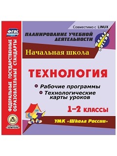 Обложка книги Технология 1-2 класс. Рабочая программа и технологические карты уроков по УМК Школа России (CD), Автор Павлова О.В., издательство Учитель | купить в книжном магазине Рослит