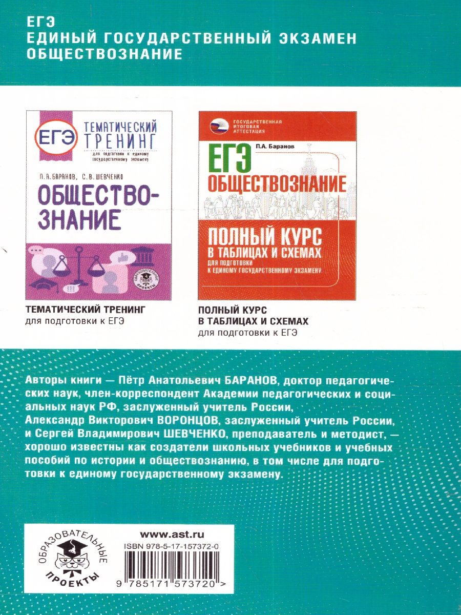 Обложка книги ЕГЭ Обществознание Комплексная подготовка: теория и практика, Автор Баранов П. А. Воронцов А. В. Шевченко С. В., издательство АСТ | купить в книжном магазине Рослит