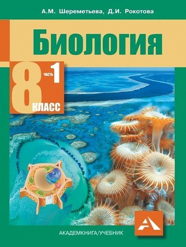Обложка книги Биология 8 класс. Учебник. Комплект из 2-х частей. Часть 1. ФГОС, Автор Шереметьева А.М. Рокотова Д.И., издательство Академкнига/Учебник | купить в книжном магазине Рослит