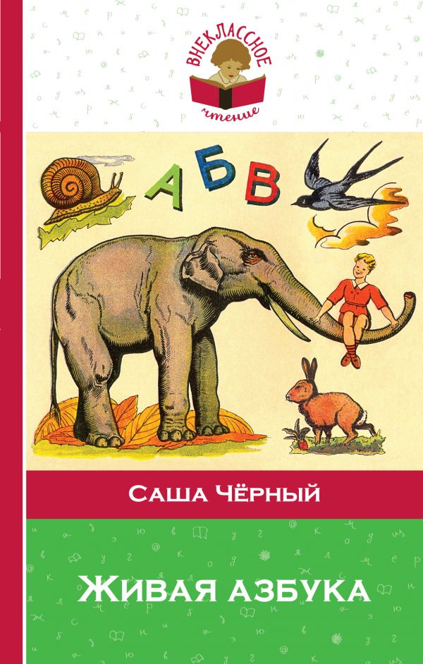 Обложка Живая азбука, издательство ЭКСМО | купить в книжном магазине Рослит