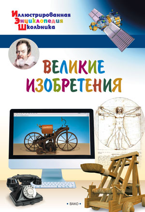 Обложка книги Великие изобретения. Иллюстированная энциклопедия школьника, Автор Орехов А.А., издательство Вако | купить в книжном магазине Рослит