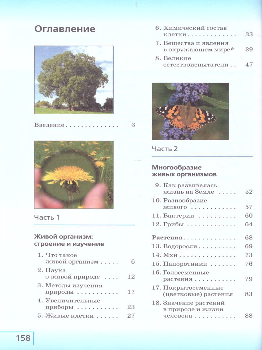 Обложка книги Биология 5 класс. Учебник. ФГОС, Автор Сивоглазов В.И. Плешаков А.А., издательство Дрофа | купить в книжном магазине Рослит