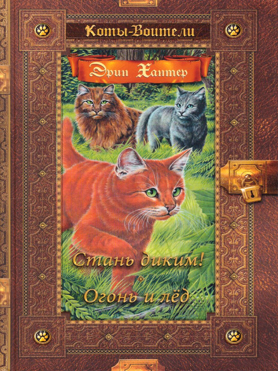 Обложка Коты-воители. Золотая коллекция. Стань диким! Огонь и лед (новое оформление), издательство Просвещение/Союз                                   | купить в книжном магазине Рослит