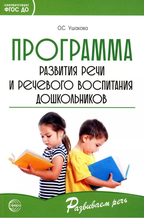 Обложка книги Программа развития речи и речевого воспитания дошкольников. Соответствует ФГОС ДО, Автор Ушакова О.С., издательство Сфера | купить в книжном магазине Рослит