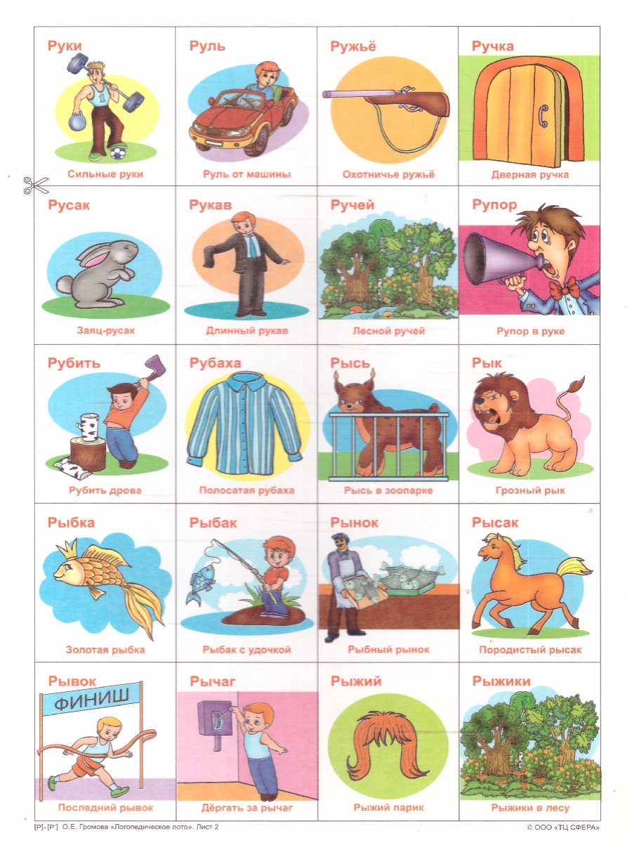 Обложка книги Логопедическое лото. Учим звуки Р-Р'. 120 карточек. ФГОС ДО, Автор Громова О. Е., издательство Сфера | купить в книжном магазине Рослит