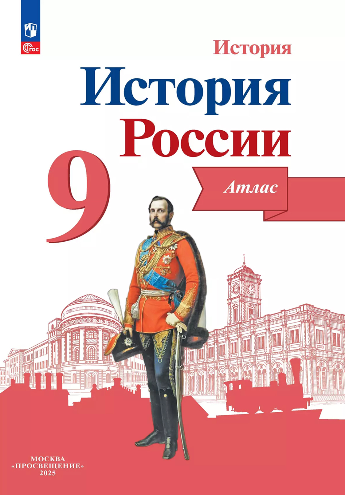 Обложка книги История России 9 класс. Атлас (ФП2022). ФГОС, Автор Тороп В.В., издательство Просвещение | купить в книжном магазине Рослит