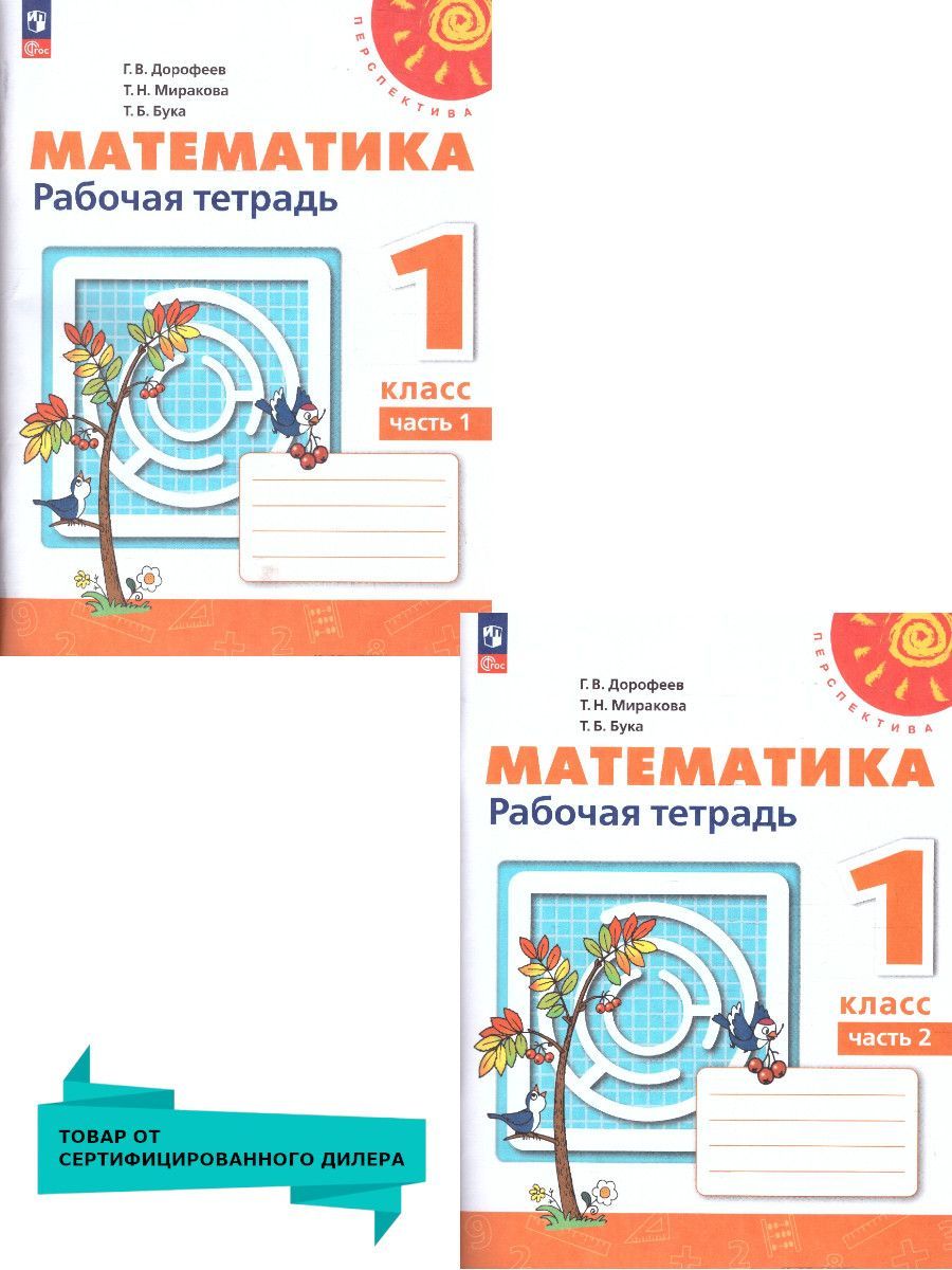 Обложка книги Математика 1 класс. Рабочая тетрадь в 2-х частях. Часть 2. К новому учебному пособию, Автор Дорофеев Г.В. Миракова Т.Н. Бука Т.Б., издательство Просвещение | купить в книжном магазине Рослит