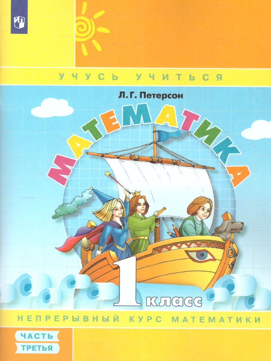 картинка Математика 1 класс. Учебник-тетрадь в 3-х частях. Часть 3. ФГОС от магазина Рослит