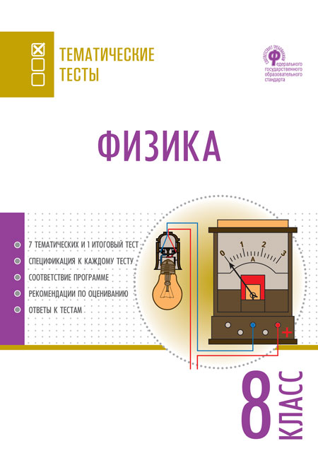 Обложка книги Физика 8 класс. Тематические тесты, Автор Никулин Г.Е, издательство Вако | купить в книжном магазине Рослит