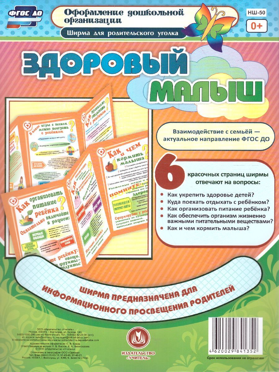 Обложка книги Здоровый малыш. Ширмы с информацией для родителей и детей, Автор Феофанова Н.И. Ерофеева Е.А., издательство Учитель | купить в книжном магазине Рослит