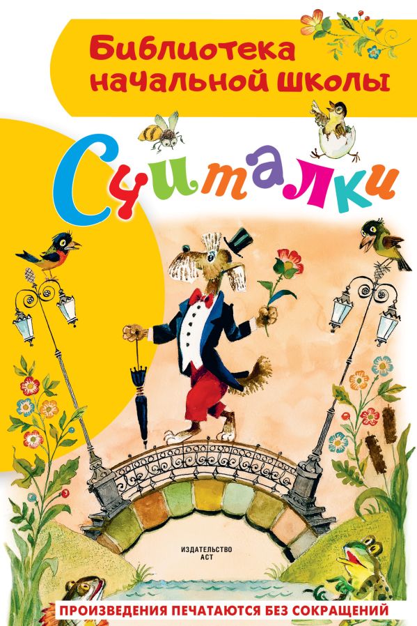 Обложка книги Считалки, Автор Михалков С.В. Маршак С.Я. Заходер Б.В. Усачев А., издательство АСТ | купить в книжном магазине Рослит