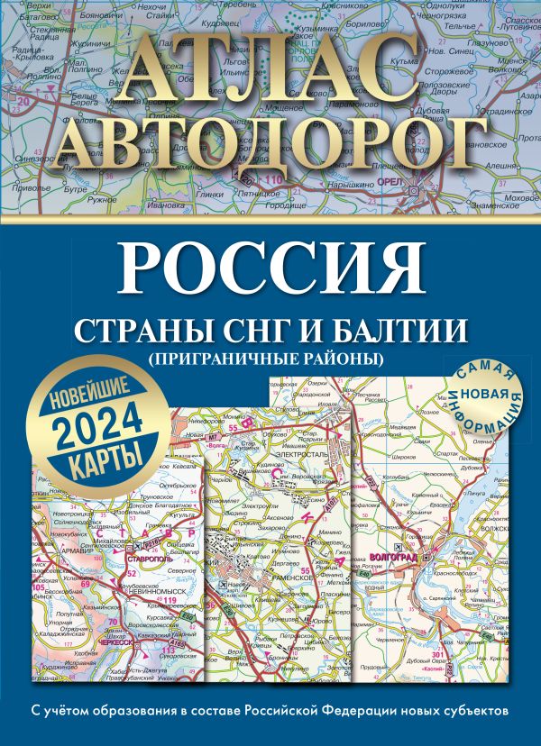 Обложка книги Атлас автодорог России, стран СНГ и Балтии (приграничные районы). В новых границах, Автор , издательство АСТ | купить в книжном магазине Рослит