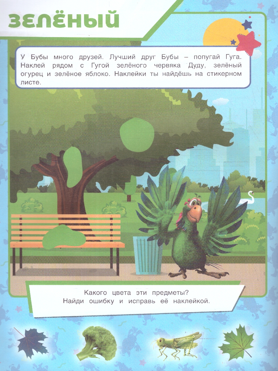 Обложка книги Цвета и формы. Буба. Учись! Играй! Развивайся! 3 в 1+ наклейки, Автор Сигал Е., издательство Умка                                               | купить в книжном магазине Рослит