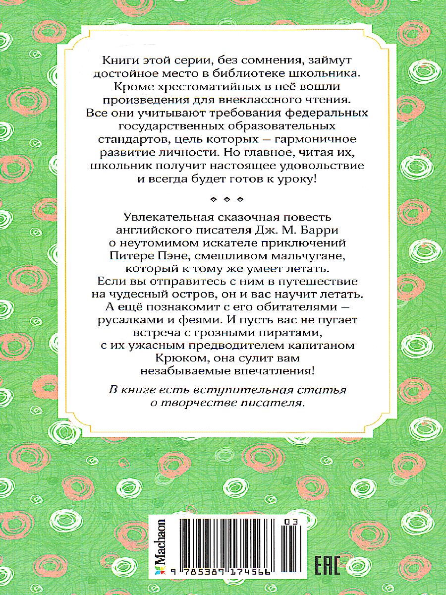 Обложка Питер Пэн, издательство Махаон | купить в книжном магазине Рослит