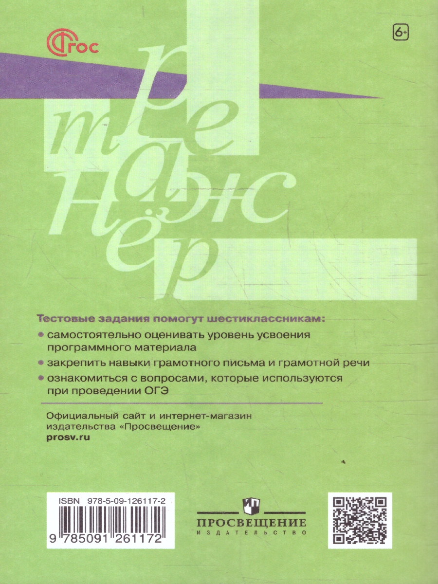 Обложка книги Русский язык 6 класс. Тестовые задания, Автор Богданова Г.А., издательство Просвещение | купить в книжном магазине Рослит