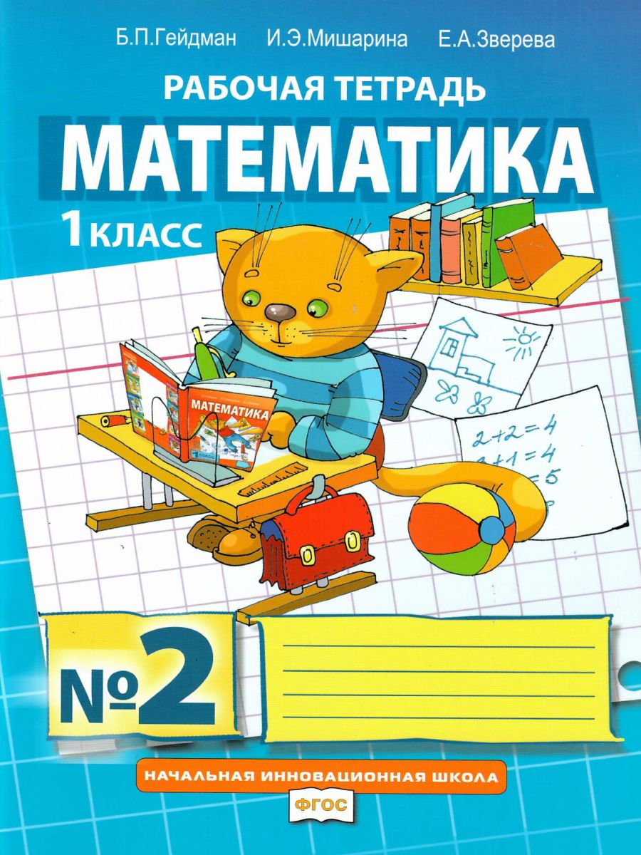 Обложка книги Математика 1 класс. Рабочая тетрадь. Комплект в 4 частях. Часть 2. ФГОС, Автор Гейдман Б.П. Мишарина И.Э., издательство Русское слово | купить в книжном магазине Рослит