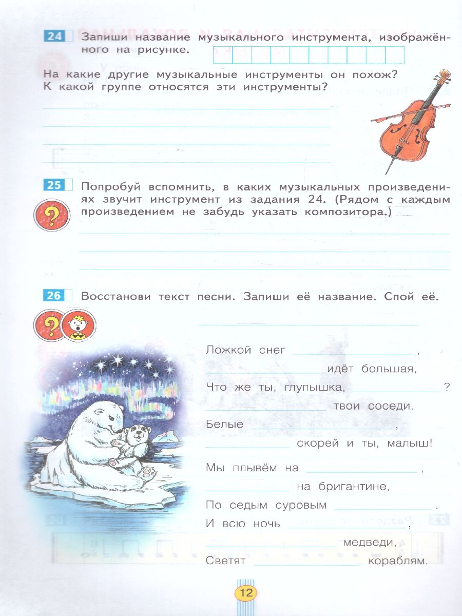 Обложка книги Музыка 3 класс. Рабочая тетрадь. ФГОС, Автор Ригина, издательство Просвещение/Союз                                   | купить в книжном магазине Рослит