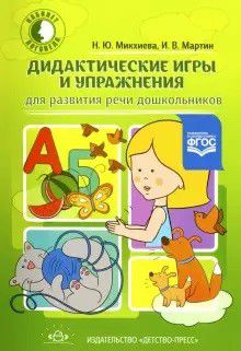 Обложка книги Дидактические игры и упражнения для развития речи дошкольников. ФГОС, Автор Михкиева Н.Ю., издательство ДЕТСТВО-ПРЕСС | купить в книжном магазине Рослит