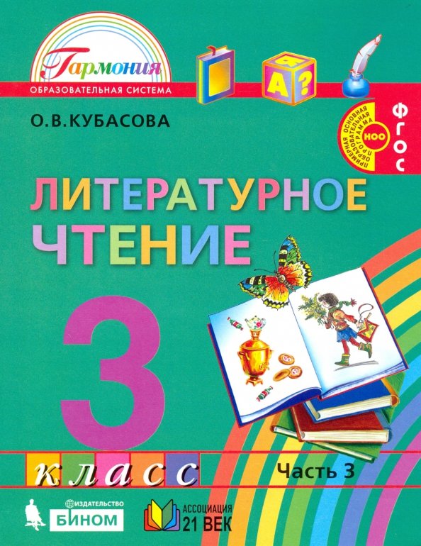 Обложка книги Литературное чтение. 3 класс. Учебное пособие. В 4 частях. Часть 3, Автор Кубасова О. В., издательство Просвещение/Союз                                   | купить в книжном магазине Рослит
