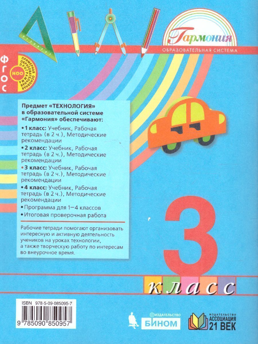 Обложка книги Технология 3 класс. Рабочая тетрадь. В 2-х частях. Часть 1. ФГОС, Автор Конышева Н.М., издательство Просвещение/Союз                                   | купить в книжном магазине Рослит