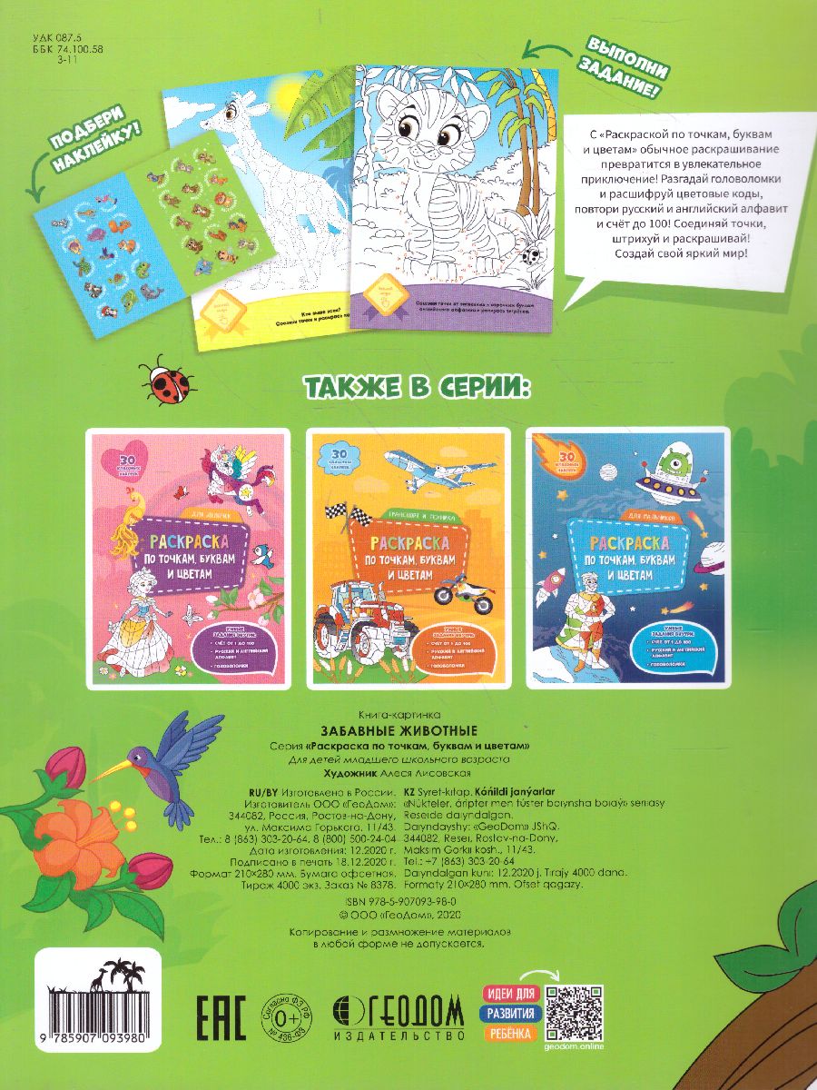 Обложка Раскраска с наклейками по точкам, буквам и цветам. Забавные животные, издательство ГЕОДОМ | купить в книжном магазине Рослит