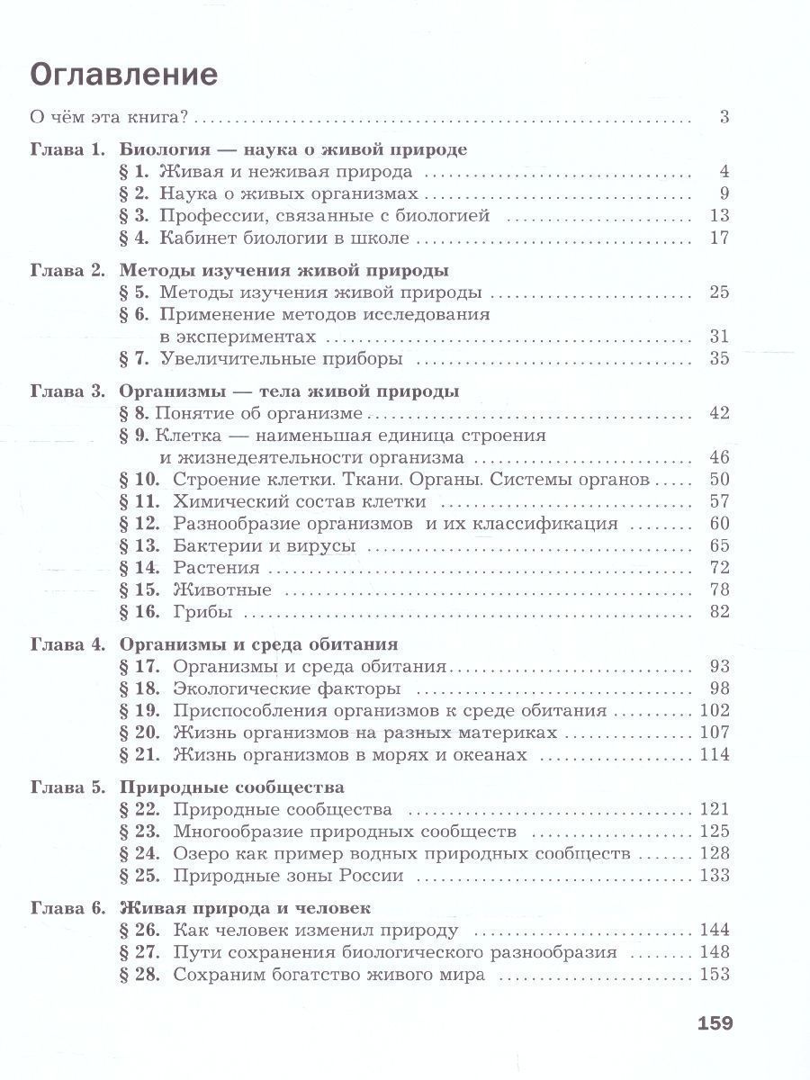 Обложка книги Биология 5 класс. Базовый уровень. Учебное пособие. ФГОС, Автор Пономарева И.Н. Николаев И.В. Корнилова О.А., издательство Просвещение | купить в книжном магазине Рослит