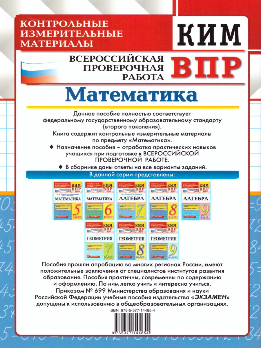 Обложка книги ВПР Математика 5 класс. Контрольно измерительные материалы. ФГОС, Автор Глазков Ю.А. Ахременкова В.И. Гаиашвили М.Я., издательство Экзамен | купить в книжном магазине Рослит
