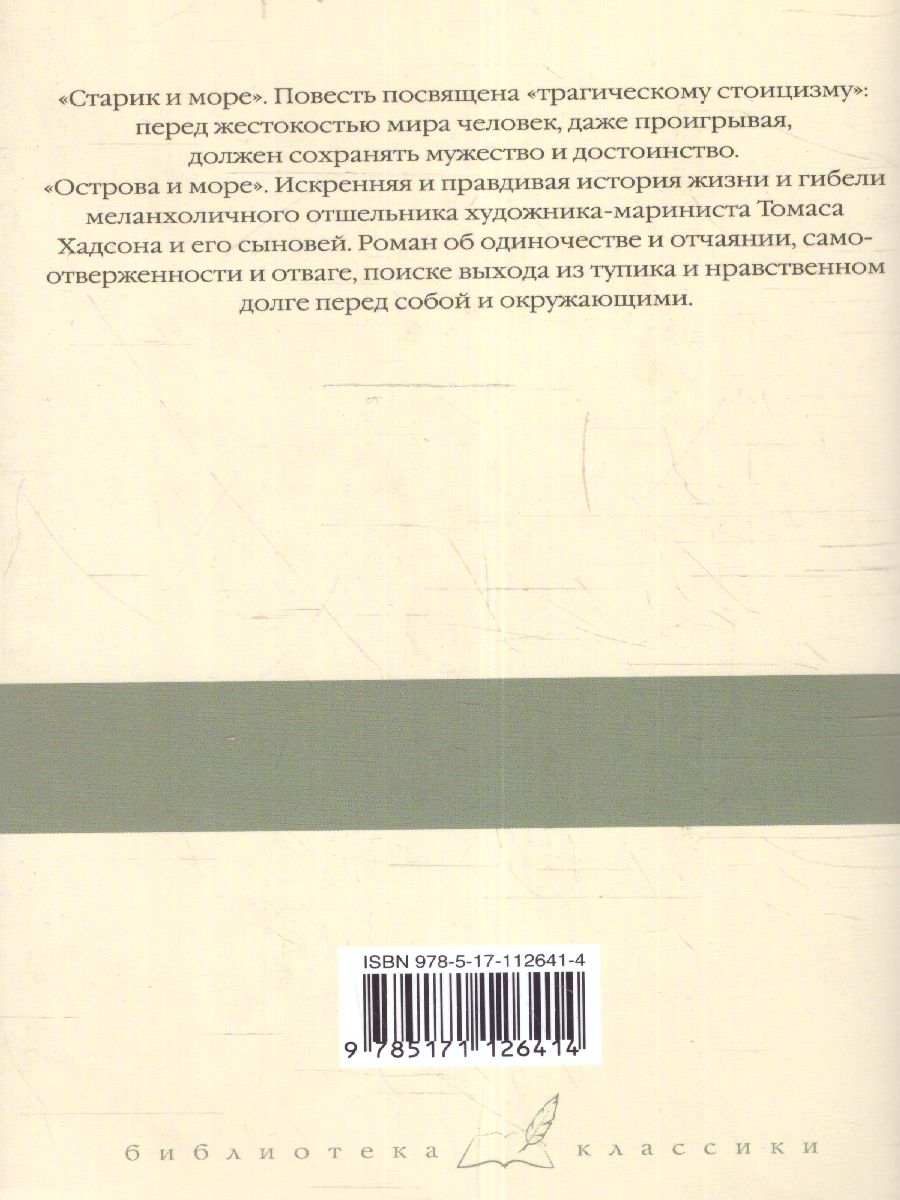 картинка Старик и море. Острова и море /Библиотека классики от магазина Рослит