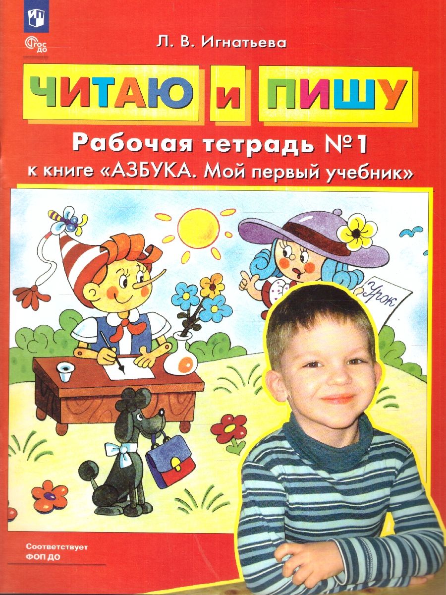 Обложка книги Читаю и пишу. Рабочая тетрадь. В 2-х частях. Часть 1 к книге Азбука. Мой первый учебник, Автор Игнатьева Л.В., издательство Просвещение/Союз                                   | купить в книжном магазине Рослит