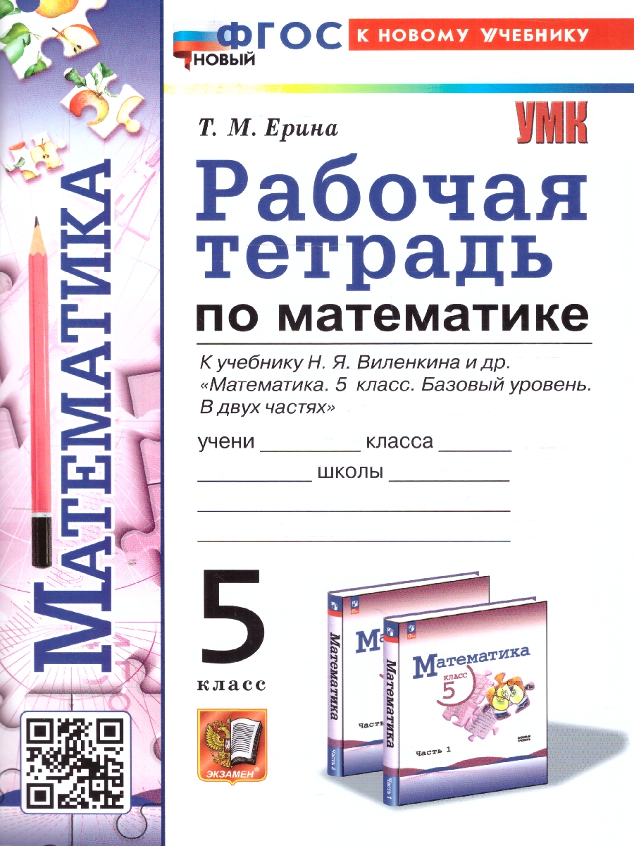 Обложка книги Математика 5 класс. Рабочая тетрадь к учебнику Виленкина. ФГОС НОВЫЙ. К новому учебнику, Автор Ерина Т. М., издательство Экзамен | купить в книжном магазине Рослит
