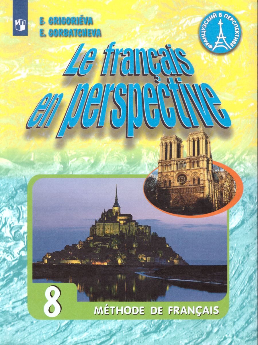 Обложка книги Французский язык 8 класс. Углубленный уровень. Учебник. ФГОС (Французский в перспективе), Автор Григорьева Е.Я. Горбачева Е.Ю., издательство Просвещение/Союз                                   | купить в книжном магазине Рослит