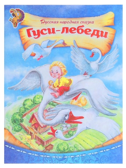Обложка Книга-сказка "Русская народная сказка Гуси-лебеди" 8 стр., издательство Буква-Ленд                                         | купить в книжном магазине Рослит