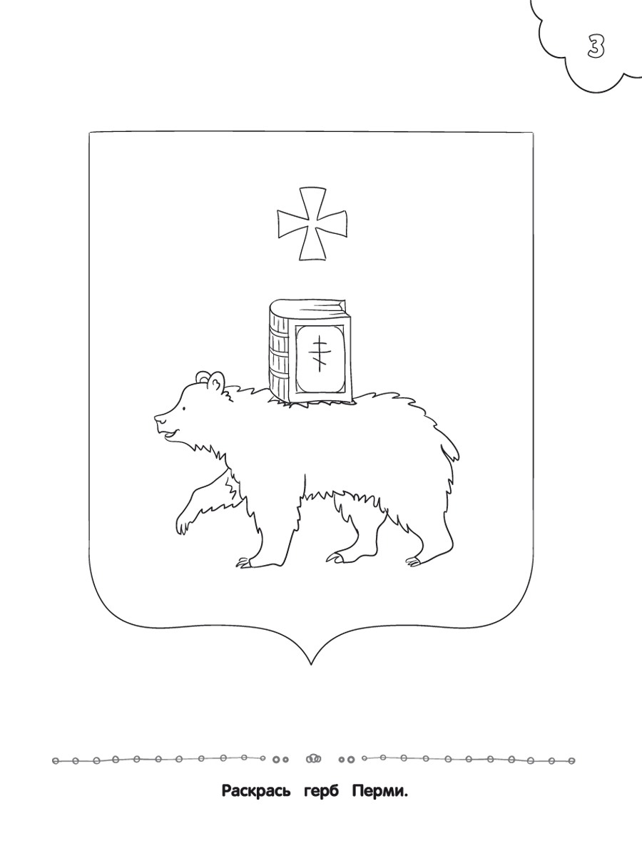 Обложка книги Самое достопримечательное. Пермский край. Пермь. Книжка-раскраска, Автор Клёпова Л.П., издательство Планета | купить в книжном магазине Рослит