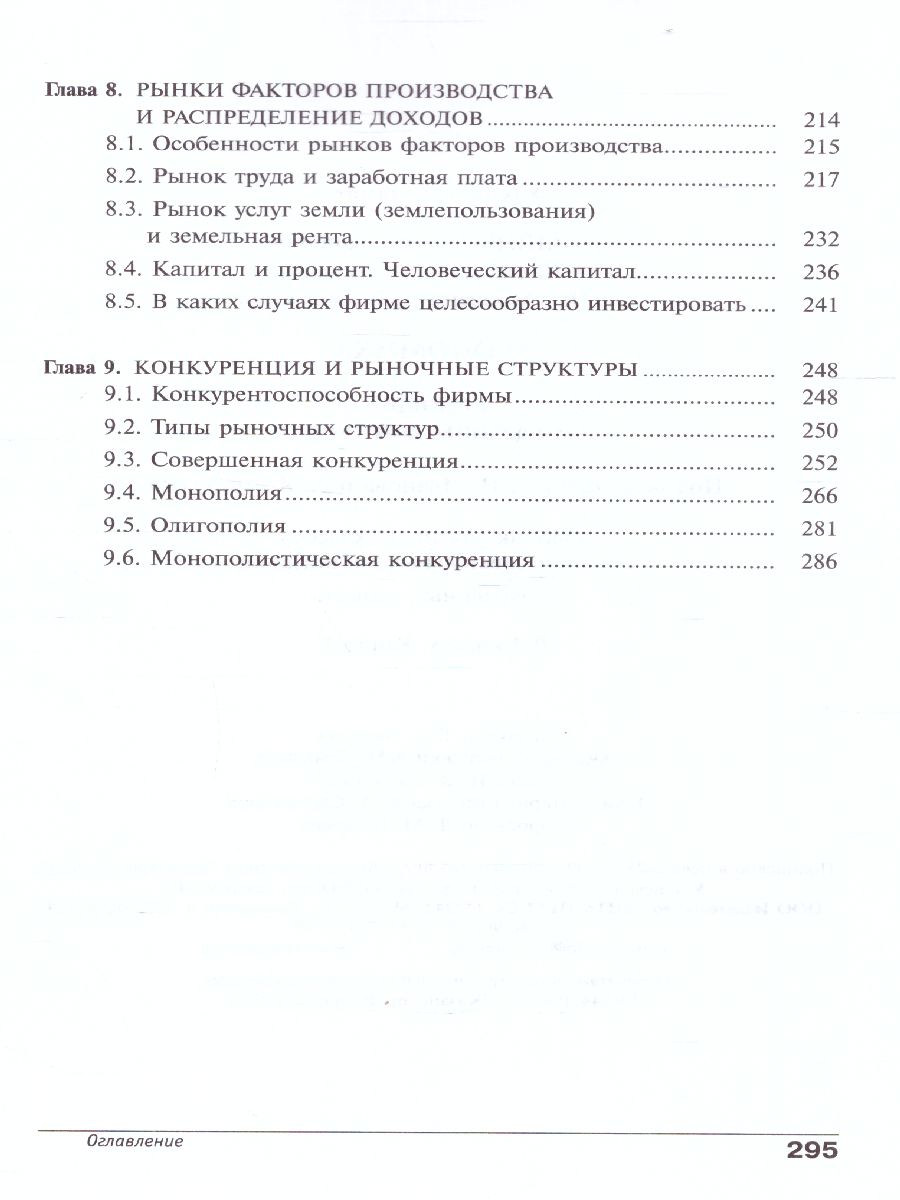 Обложка книги Экономика 10-11 классы. Учебник. Углубленный уровень. В 2-х частях. Часть 1, Автор Иванов, издательство Вита-Пресс | купить в книжном магазине Рослит