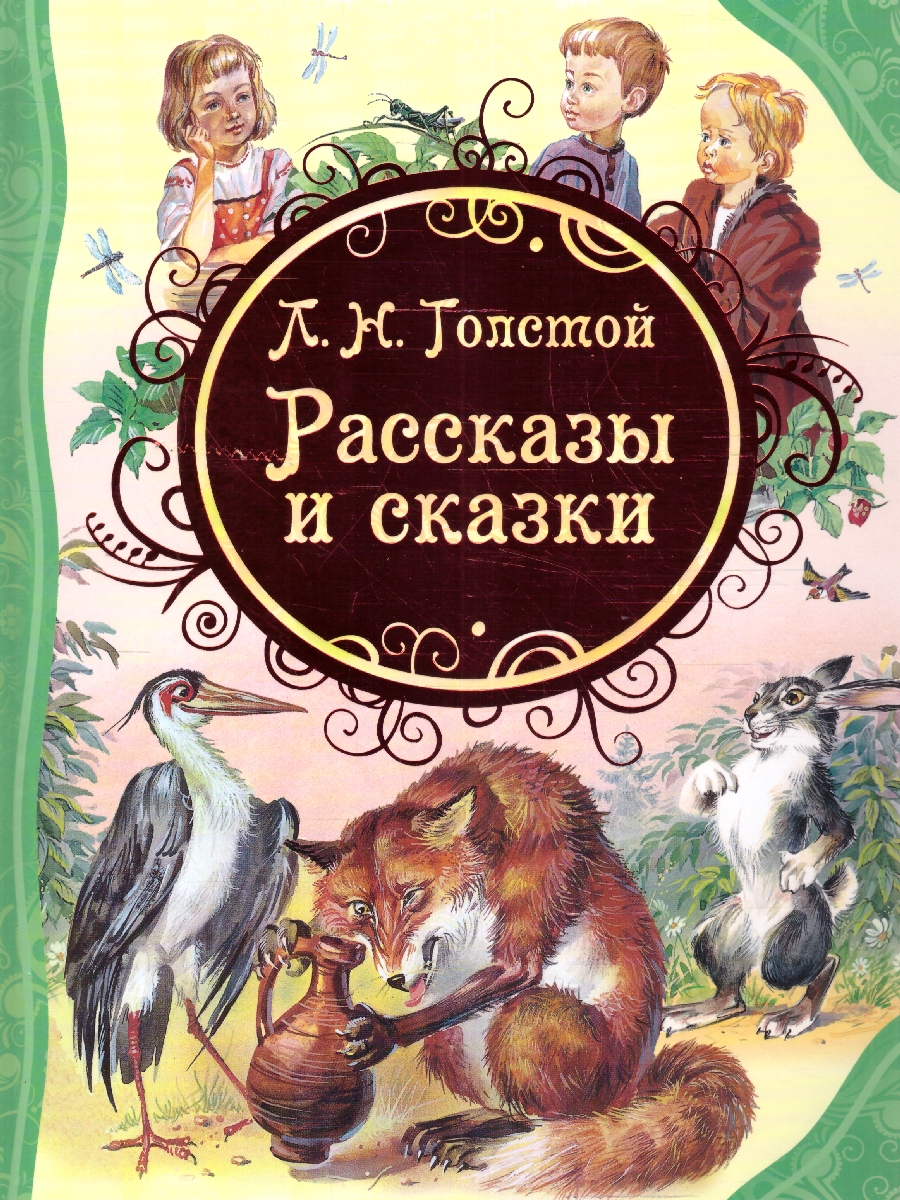 Обложка Рассказы и сказки, издательство РОСМЭН | купить в книжном магазине Рослит